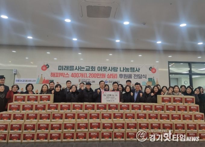 미래를 사는 교회, 하남시에 1,200만원 상당 해피박스 기탁