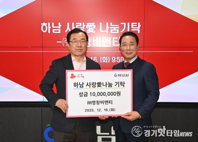 ㈜영창비앤티, 하남시에 성금 1,000만원 기탁