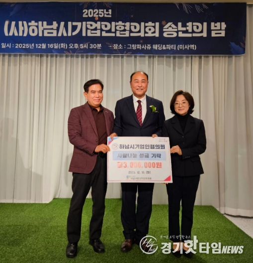 하남시기업인협의회, 연말 따뜻한 마음 담아 하남시민생안정후원회에 성금 300만원 전달