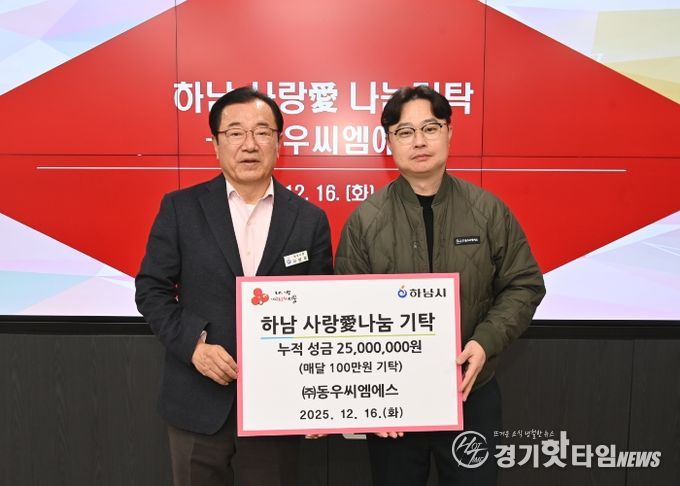 ㈜동우씨엠에스, 하남시에 누적 성금 2,500만원 달성