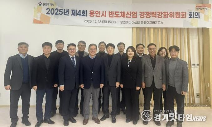 용인특례시는 18일 '2025년 제4회 반도체산업 경쟁력강화위원회'를 개최했다