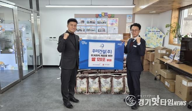 파주시, ㈜우미건설로부터 주거취약계층 지원 위한 쌀 120포 기탁받아