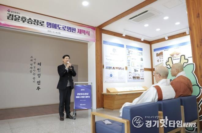 18일 처인성역사교육관에서 '김윤후승장로' 명예도로명판 제막식이 열렸다