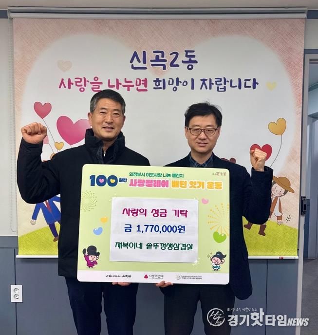 의정부시 신곡2동, 재복이네 솥뚜껑생삼겹살 9년 연속 이웃돕기 성금 기탁