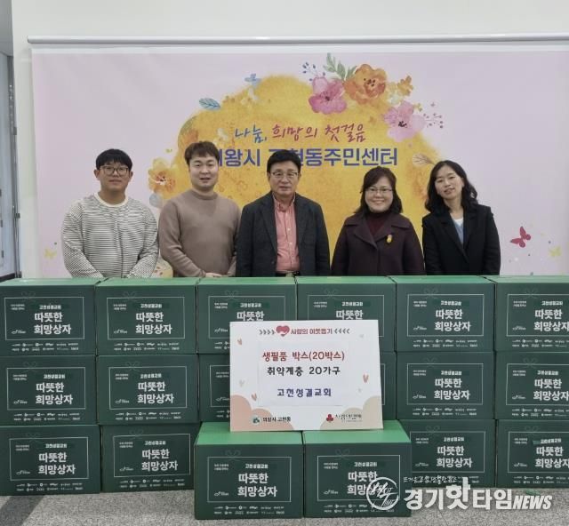 의왕시 고천성결교회, 고천동주민센터에 생필품박스 20박스 기탁
