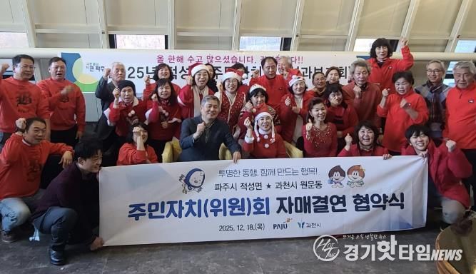 과천시 원문동 주민자치위원회, 파주시 적성면과 자매결연