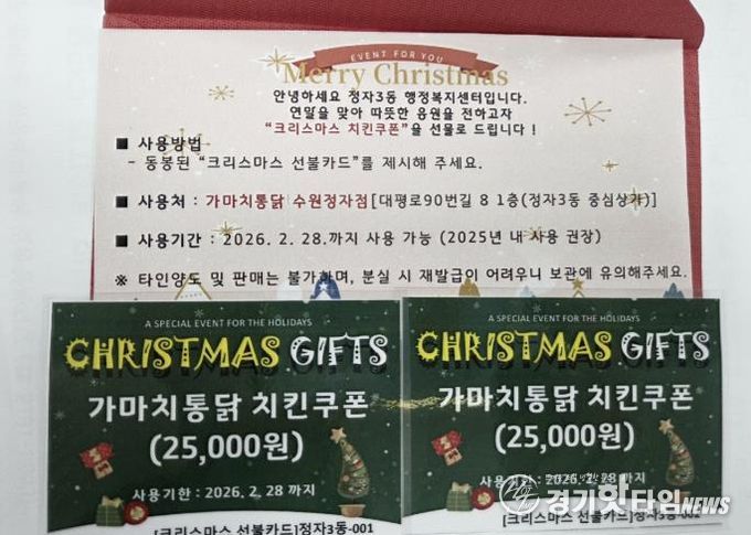 수원시 장안구 정자3동, 한부모 가정에 전하는 치킨쿠폰으로 따뜻한 크리스마스 선물