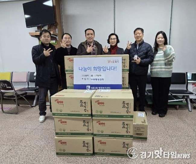 수원시 권선구 세류3동 수원명성교회, 김 17 상자 후원, 꾸준한 이웃사랑 실천