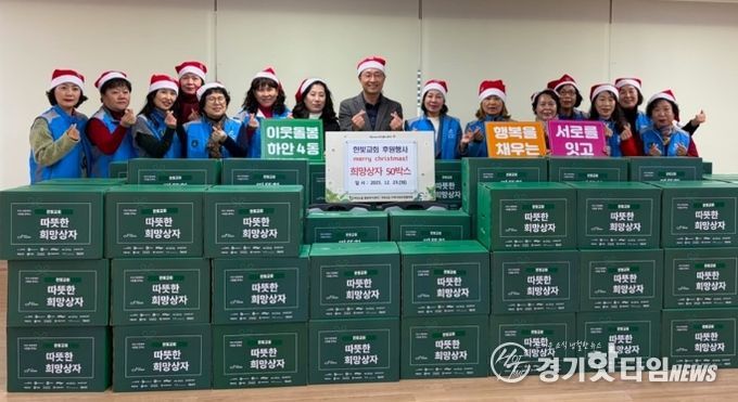 광명시 하안4동 지역사회보장협의체는 23일 한빛교회의 후원으로 관내 취약계층 50가구에 크리스마스 희망상자를 전달했다.