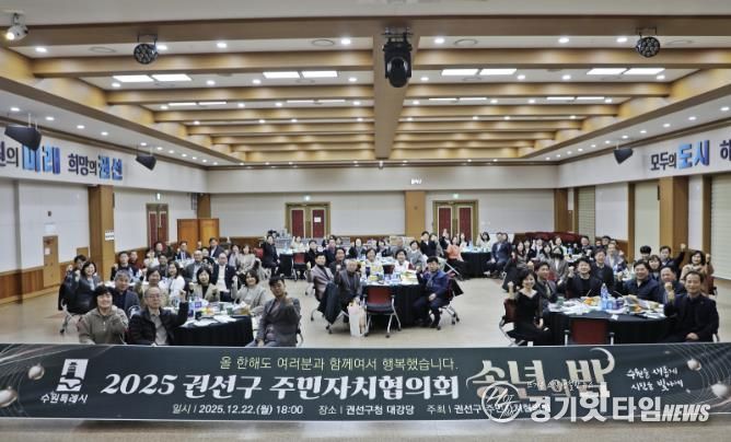 수원특례시 권선구 주민자치협의회 송년회 개최