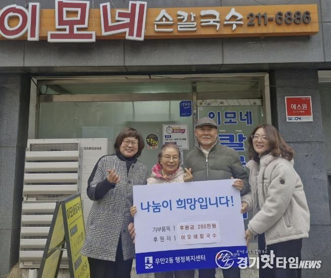 이모네칼국수, 수원시 팔달구 우만2동에 6년째 따뜻한 나눔 실천해