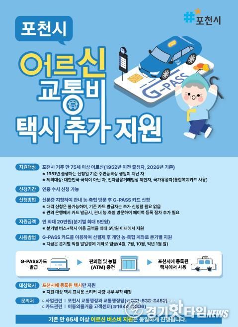 포천시 어르신 교통비 지원 확대…만 75세 이상 택시 이용까지 가능