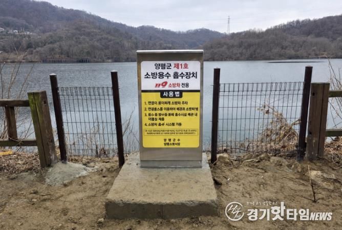 양평군, 자연용수 활용 소방시설 첫 도입…화재 초기 대응 기반 구축