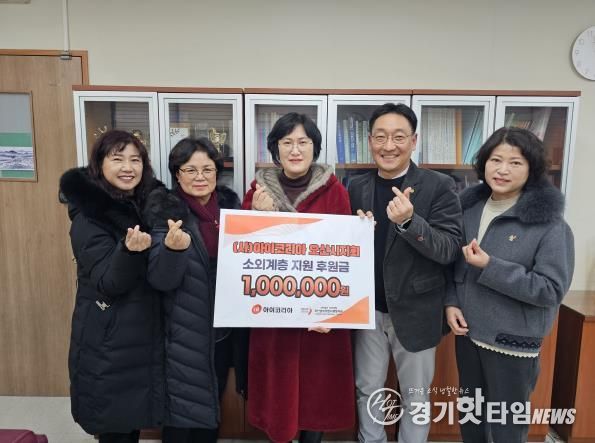 오산남부종합사회복지관, (사)아이코리아 오산시지회로부터 후원금 100만 원 전달받아