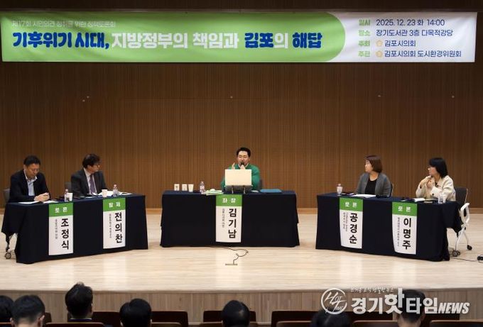 김포시의회, ‘기후위기 시대, 지방정부의 책임과 김포의 해답’ 정책토론회 성료