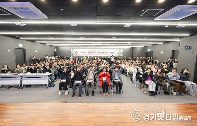 “의정부, 관광도시 리브랜딩 전략 포럼”성료