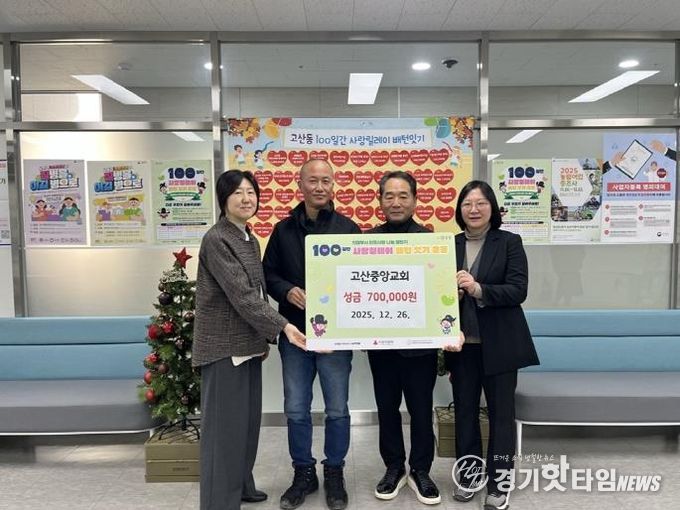 의정부시 고산중앙교회, 성금 70만 원 기부로 100일간 사랑릴레이 참여