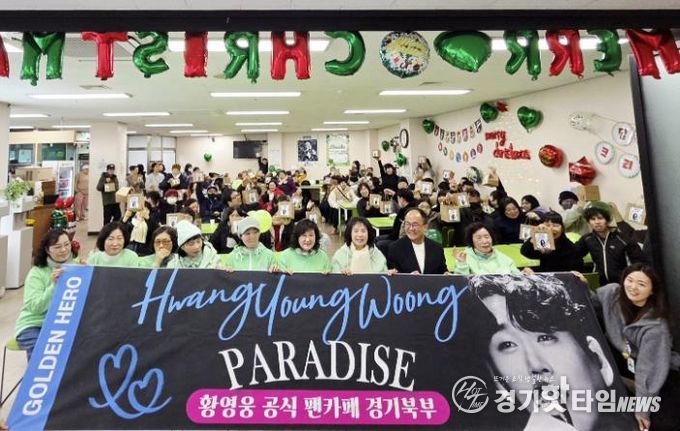 동두천시장애인종합복지관, 황영웅 팬카페와 함께 크리스마스 온정 나눠