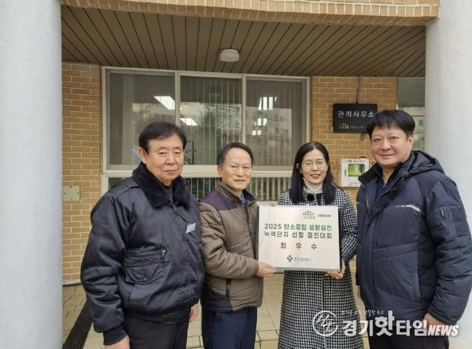 용인특례시가 기흥파크뷰 아파트에 '2025 탄소중립 생활실천 녹색단지' 현판을 전달했다.