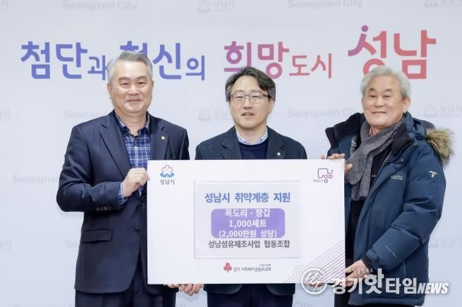 12월 30일 시청 제2회의실에서 임종철 성남시 부시장(가운데), 한대현 성남섬유제조사업 협동조합 이사장(왼쪽), 홍기섭 홍한섬유산업 대표가 참석한 가운데 방한용품 전달식이 진행됐다