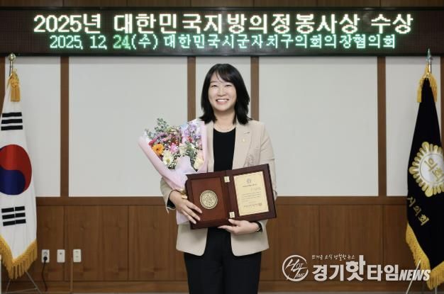 의정부시의회 강선영 의원, 대한민국지방의정봉사상 수상