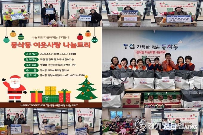 동삭동 지역사회보장협의체 ‘동삭동 이웃사랑 나눔 트리’ 운영