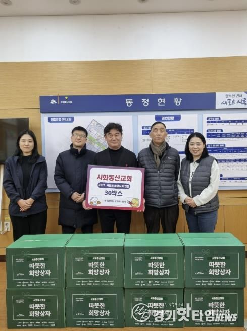 시흥시 시화동산교회, '희망상자' 30개 후원으로 이웃사랑 실천
