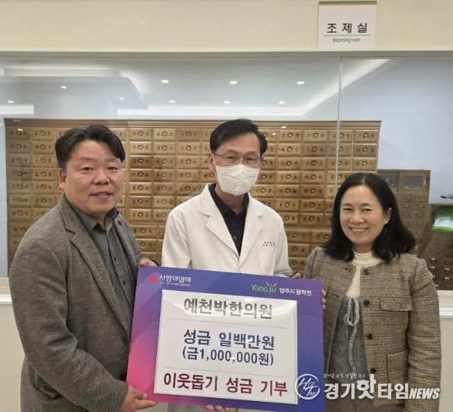 예천박한의원, 양주시 광적면에 성금 100만 원 기부