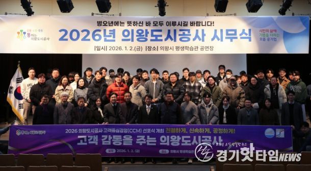 의왕도시공사‘고객중심경영(CCM) 선포식’개최