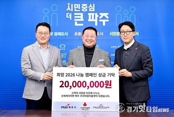 파주시, 신세계사이먼 파주 프리미엄 아울렛에서 성금 기탁 받아