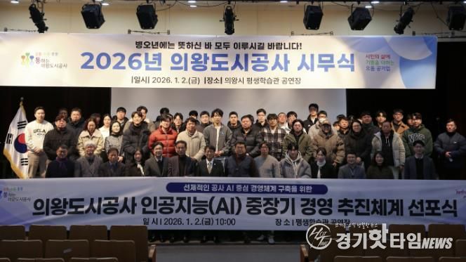 의왕도시공사 “인공지능(AI) 중장기 경영 추진체계 선포식”개최