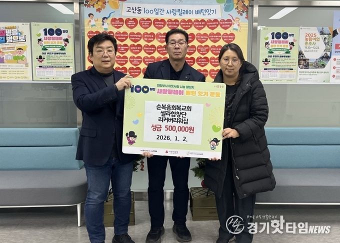 의정부시 고산동, 순복음회복교회‧셀라합창단‧리커버리워십 이웃사랑 성금 50만 원 기부