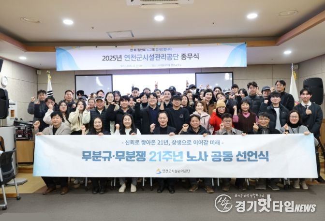 연천군시설관리공단, 21년 연속 무분규·무분쟁… 노사 상생 공동 선언식 개최