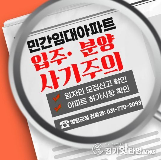 양평군, 장기일반 민간임대주택 투자 관련 주의 당부