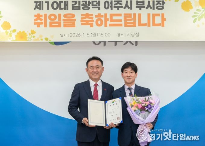 제10대 김광덕 여주시 부시장 취임