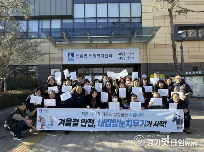 수원시 장안구 영화동 통장협의회, '내 집·점포 앞 눈 쓸기 캠페인' 실시