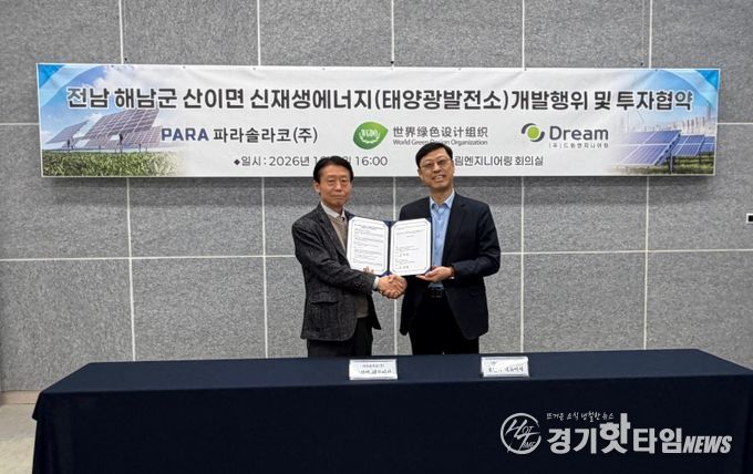 파라솔라코(주)(대표 고창열)와 (주)드림엔지니어링(대표 오진택)이 해남군 산이면 태양광발전소 개발허가 및 솔라시도 타운 조성 협약을 체결했다.