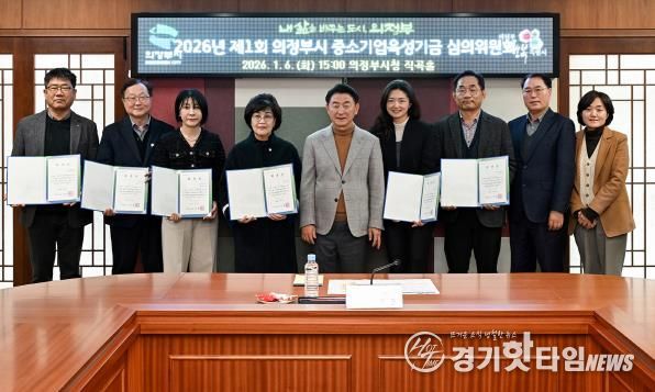 김동근 시장이 1월 6일 ‘2026년 제1회 의정부시 중소기업육성기금 심의위원회’ 참석자들과 기념촬영을 하고 있다.