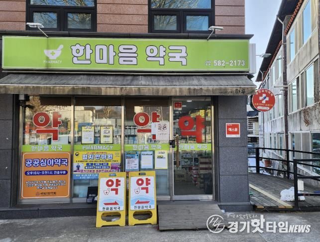 가평 공공심야약국, 새해부터 ‘한마음약국’으로 변경