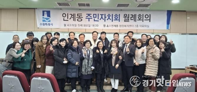수원시 팔달구 인계동 주민자치회, 2026년 첫 정례회의 개최... 희망찬 출발