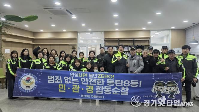 동탄8동 자율방범대가 지난 5일 새해맞이 민관경 합동 순찰을 실시했다