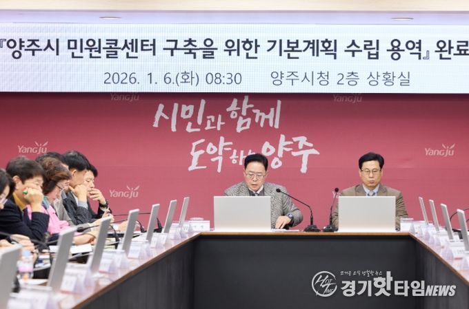 양주시, 대시민과의 소통을 위한 ‘민원콜센터’ 밑그림 완성