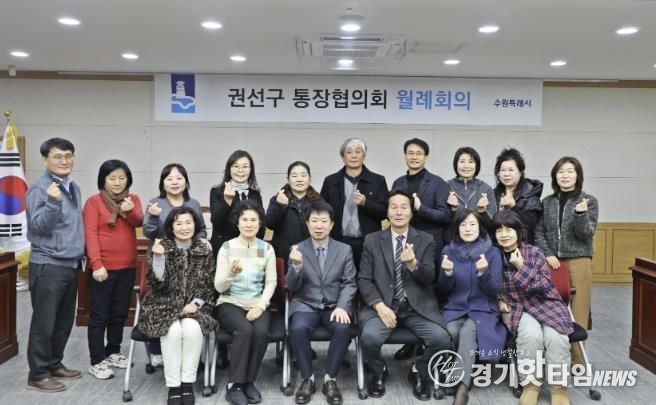 수원시 권선구 통장협의회, 1월 정기 월례회의 개최