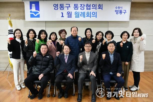 수원시 영통구 통장협의회, 2026년 시정 방향 공유