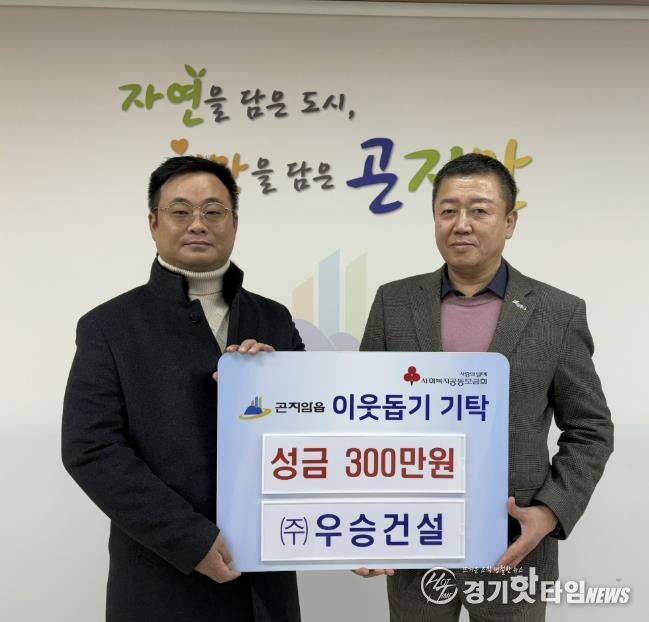 ㈜우승건설, 광주시 곤지암읍에 이웃돕기 성금 300만 원 기탁