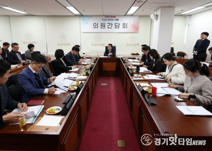 오산시의회, 의원간담회 개최