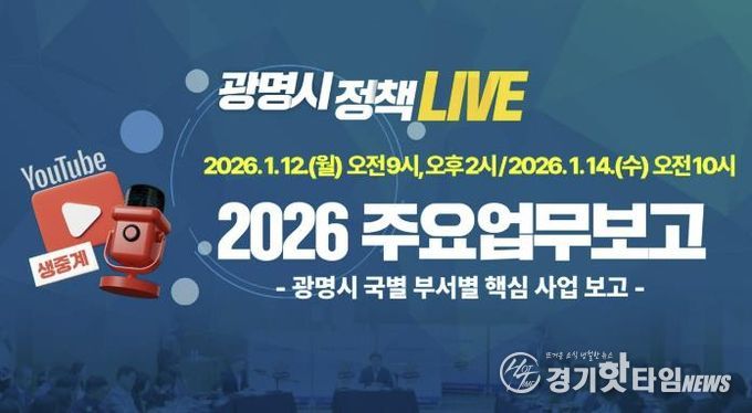 광명시 2026년 주요업무보고 유튜브 생중계 안내문.