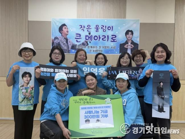 가수 임영웅 팬클럽 ‘영웅시대 온기(평택)’, 새해맞이 평택북부장애인복지관에 기부금 전달