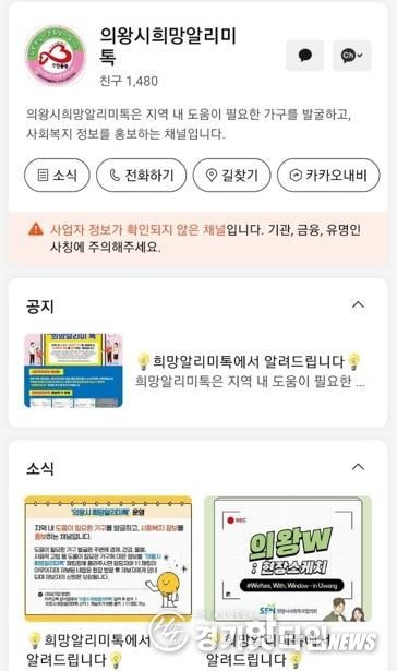 의왕시, 위기가구 곁으로 한걸음 더, ‘희망알리미톡’ 운영