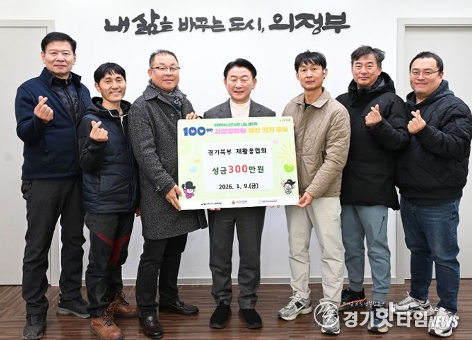 김동근 시장이 1월 9일 경기북부 재활용협회(회장 김덕화)의 ‘100일간 사랑릴레이 배턴 잇기’ 성금 전달식에서 함께 기념촬영을 하고 있다.